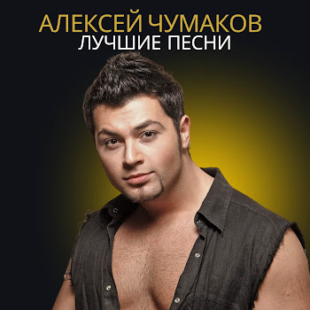 Aleksey Chumakoff - Тут И Там