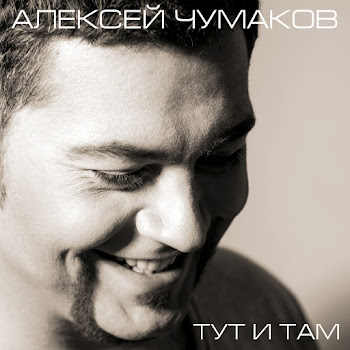 Алексей Чумаков - Зачем Тебе Любовь Моя?