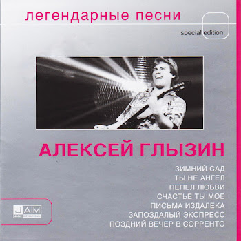Алексей Глызин - То Ли Воля, То Ли Неволя
