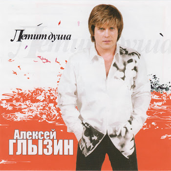 Алексей Глызин - Любовь - Беда