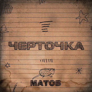 Алексей Матов - Черточка