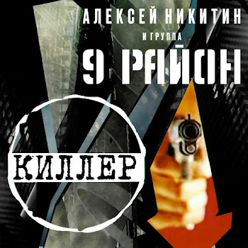 Алексей Никитин И Группа 9 Район - Русалочка