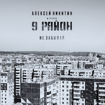 Алексей Никитин И Группа 9 Район - Постельный Рок-Н-Ролл