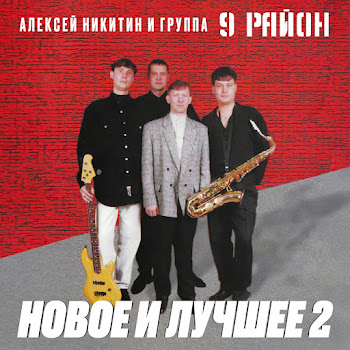 Алексей Никитин И Группа 9 Район - 8 Марта