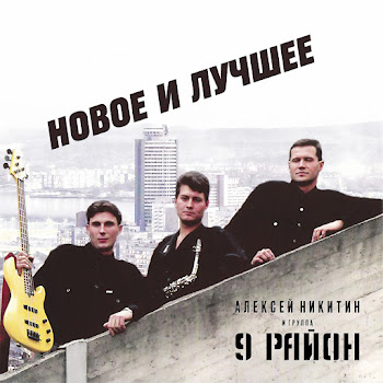 Алексей Никитин И Группа 9 Район - Непристойное Предложение