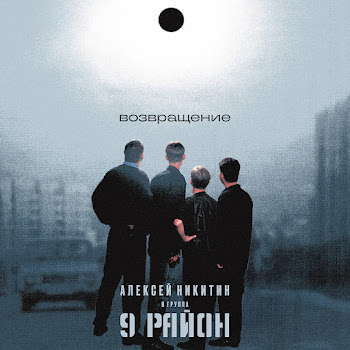 Алексей Никитин И Группа 9 Район - Стюардесса