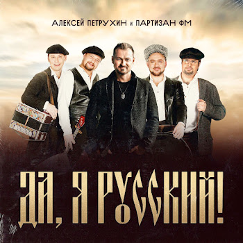 Алексей Петрухин & Партизан Фм - Да, Я Русский!
