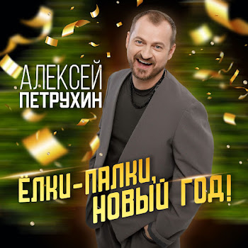 Алексей Петрухин - Ёлки-Палки-Новый Год