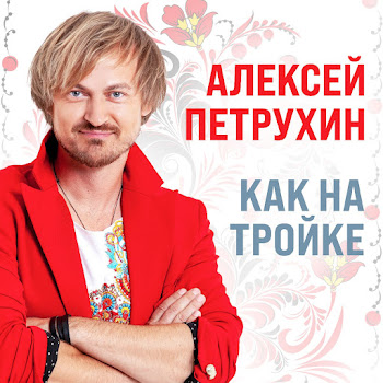 Алексей Петрухин - Руки Мамины
