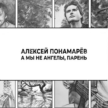 Алексей Понамарёв - А Мы Не Ангелы, Парень