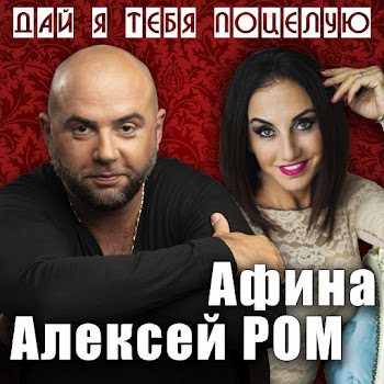 Алексей Ром & Афина - Дай Я Тебя Поцелую