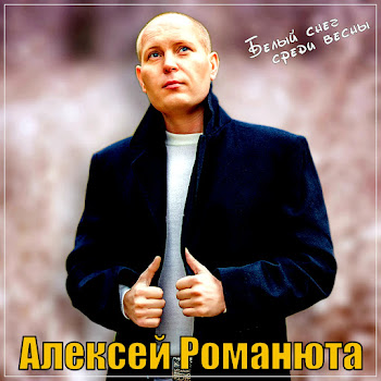 Алексей Романюта - Белый Снег Среди Весны