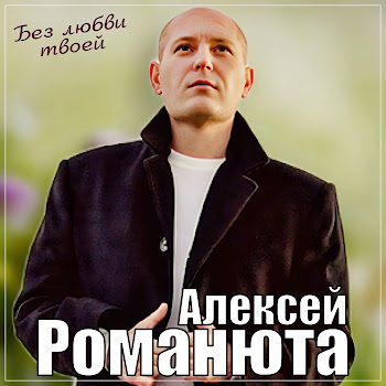 Алексей Романюта - Без Любви Твоей