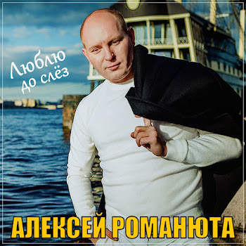Алексей Романюта - Люблю До Слёз