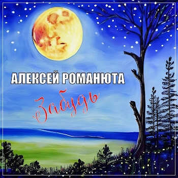 Алексей Романюта - Забудь