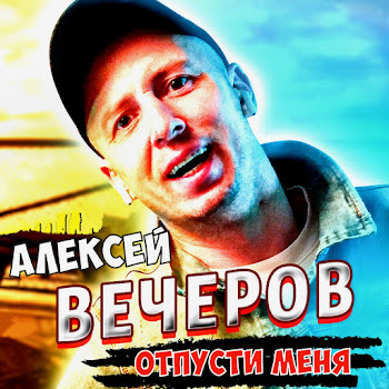 Алексей Вечеров - Отпусти Меня