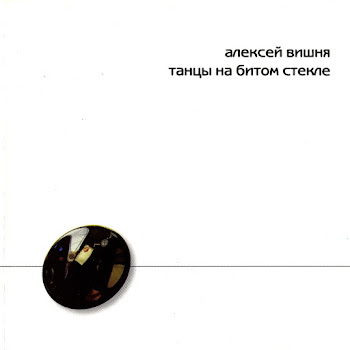 Алексей Вишня - Ты Не Пришла