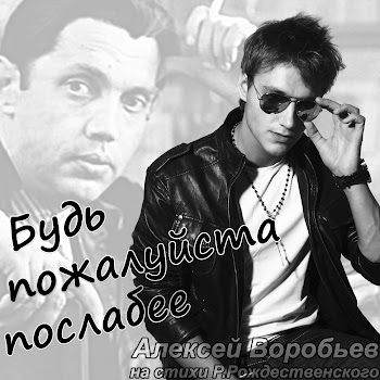 Алексей Воробьев - Будь Пожалуйста Послабее
