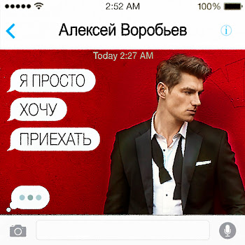 Алексей Воробьев - Я Просто Хочу Приехать