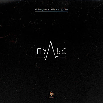 Alemond - Пульс Ft Айни & Xcho