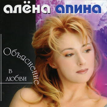 Алёна Апина - Электричка