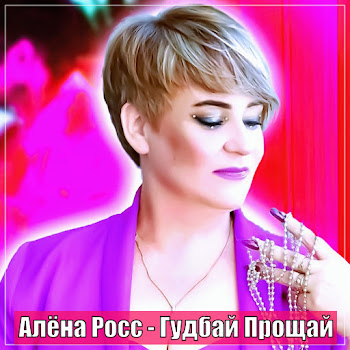 Алёна Росс - Гудбай Прощай