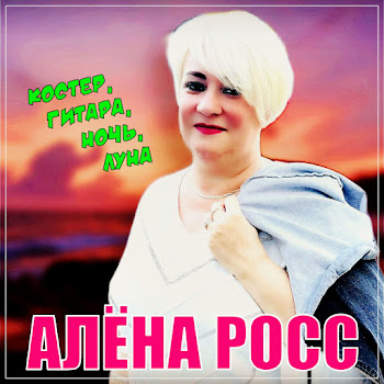 Алёна Росс - Костер, Гитара, Ночь, Луна