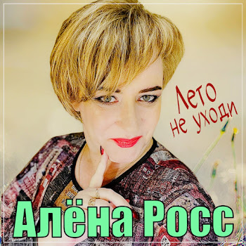 Алёна Росс - Лето Не Уходи