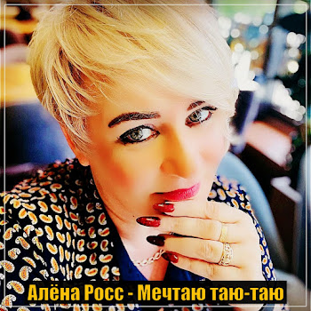 Алёна Росс - Мечтаю Таю-Таю