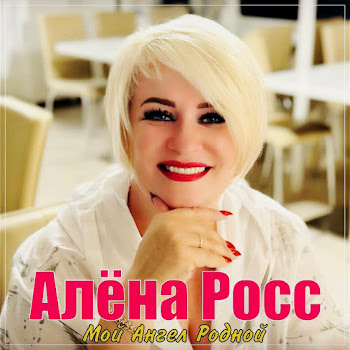 Алёна Росс - Мой Ангел Родной