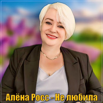 Алёна Росс - Не Любила