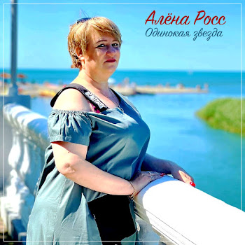 Алёна Росс - Одинокая Звезда