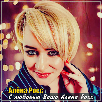 Алёна Росс - С Любовью Ваша Алёна Росс