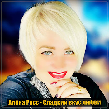 Алёна Росс - Сладкий Вкус Любви
