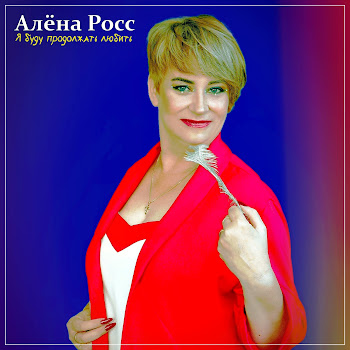 Алёна Росс - Я Буду Продолжать Любить