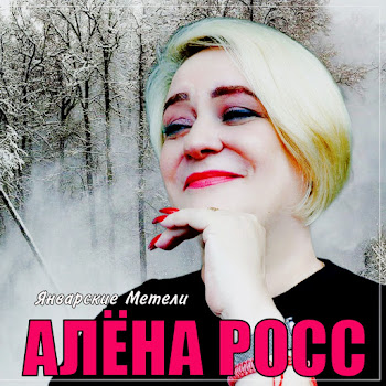 Алёна Росс - Январские Метели