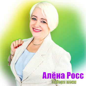 Алёна Росс - Забери Меня