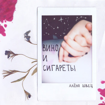 Алёна Швец. - Вино И Сигареты