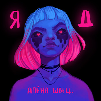 Алёна Швец. - Барабанщица
