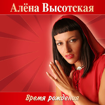 Алёна Высотская - Вижу Тебя