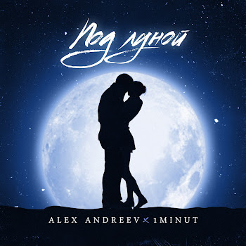 Alex Andreev - Под Луной Ft 1Minut