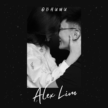 Alex Lim - Обними