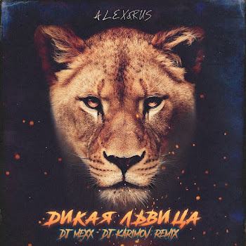Alex&Rus - Дикая Львица (Dj Mexx & Dj Karimov Remix)