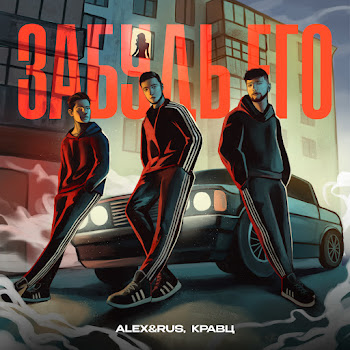 Alex&Rus - Забудь Его Ft Кравц
