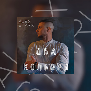 Alex Stark - Два Кольори