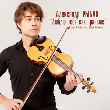 Alexander Rybak - Люблю Тебя Как Раньше