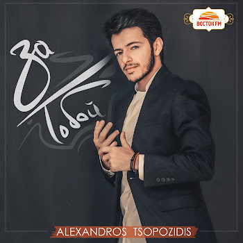 Alexandros Tsopozidis - Армяне И Греки