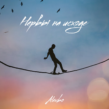 Alexbo - Нервы На Исходе