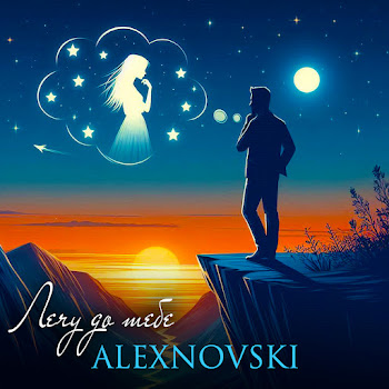 Alexnovski - Лечу До Тебе