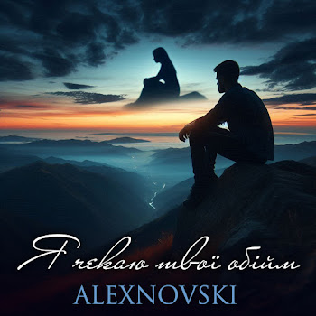 Alexnovski - Я Чекаю Твої Обійми